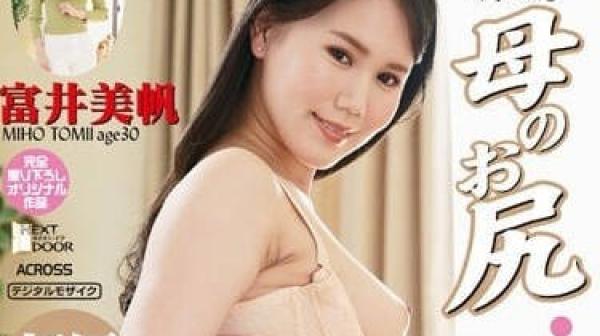 AWD-142 妈妈的屁股-富井美帆